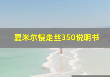 夏米尔慢走丝350说明书