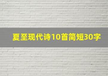 夏至现代诗10首简短30字