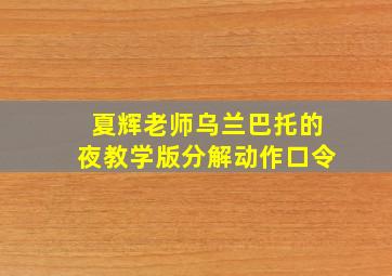 夏辉老师乌兰巴托的夜教学版分解动作口令