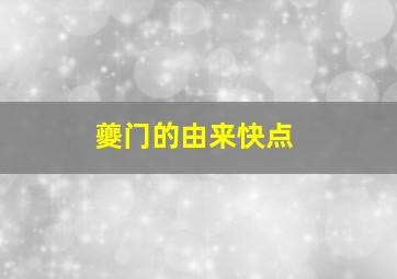 夔门的由来快点