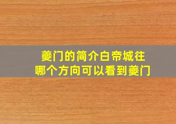 夔门的简介白帝城往哪个方向可以看到夔门