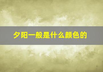 夕阳一般是什么颜色的