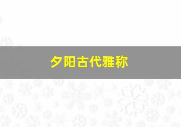 夕阳古代雅称