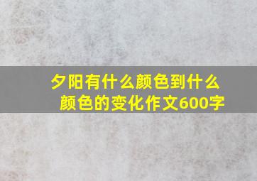 夕阳有什么颜色到什么颜色的变化作文600字