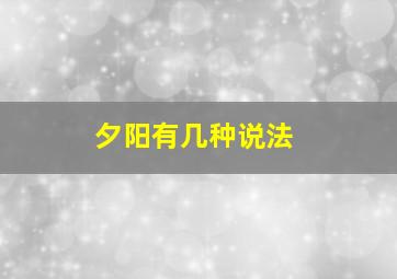 夕阳有几种说法