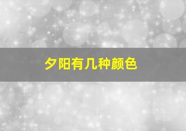 夕阳有几种颜色