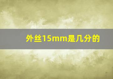 外丝15mm是几分的