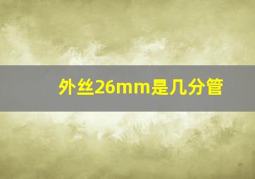 外丝26mm是几分管