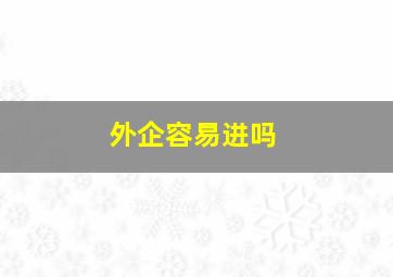 外企容易进吗