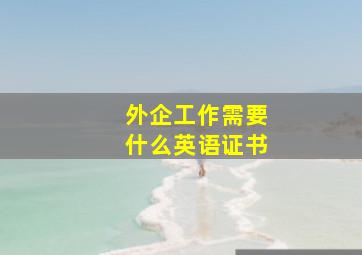 外企工作需要什么英语证书