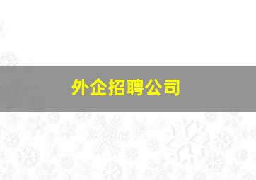 外企招聘公司