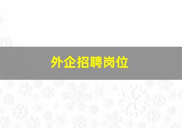 外企招聘岗位