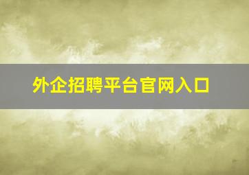 外企招聘平台官网入口