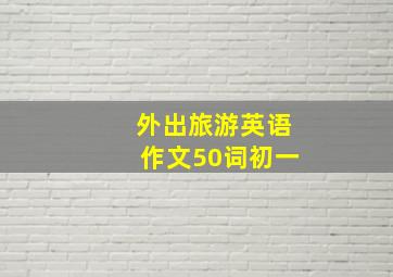 外出旅游英语作文50词初一