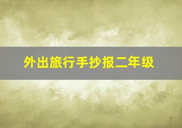 外出旅行手抄报二年级