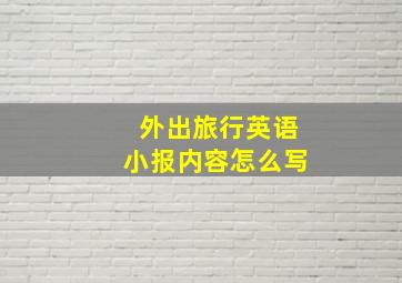 外出旅行英语小报内容怎么写