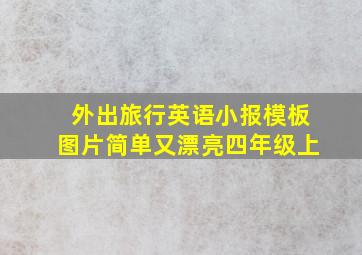 外出旅行英语小报模板图片简单又漂亮四年级上