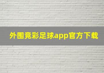 外围竞彩足球app官方下载