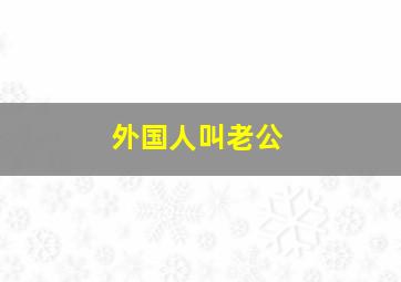 外国人叫老公