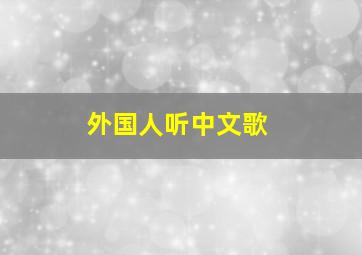 外国人听中文歌