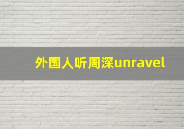 外国人听周深unravel