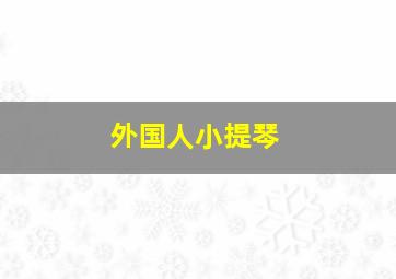 外国人小提琴