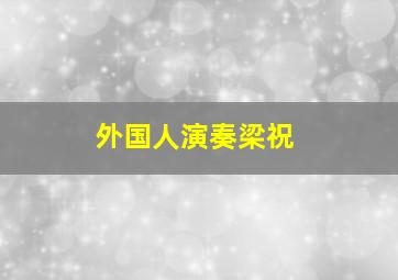 外国人演奏梁祝