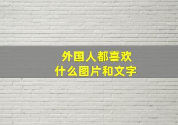 外国人都喜欢什么图片和文字