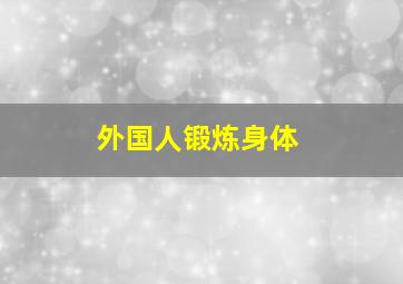 外国人锻炼身体