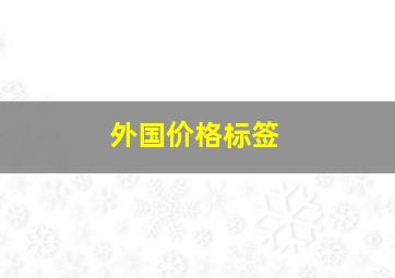 外国价格标签