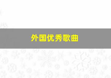 外国优秀歌曲