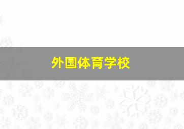 外国体育学校