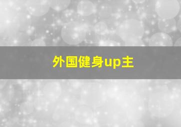 外国健身up主