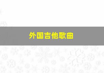 外国吉他歌曲