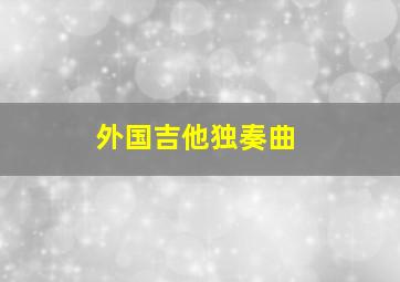 外国吉他独奏曲