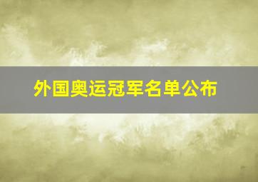 外国奥运冠军名单公布