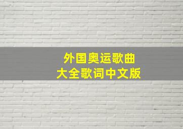 外国奥运歌曲大全歌词中文版