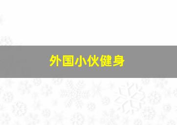 外国小伙健身