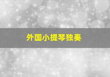 外国小提琴独奏