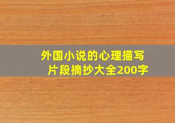 外国小说的心理描写片段摘抄大全200字