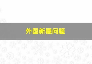 外国新疆问题