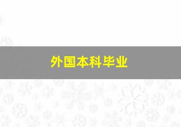 外国本科毕业