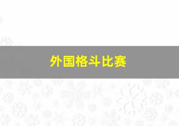 外国格斗比赛