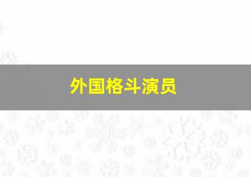 外国格斗演员