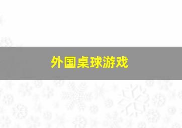 外国桌球游戏