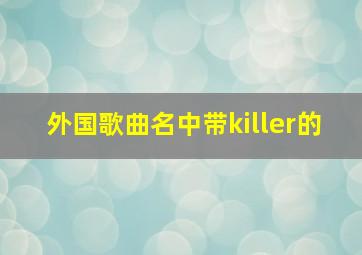 外国歌曲名中带killer的