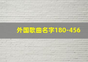 外国歌曲名字180-456