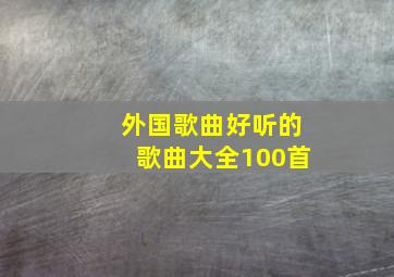 外国歌曲好听的歌曲大全100首