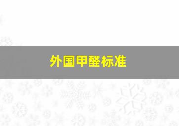 外国甲醛标准