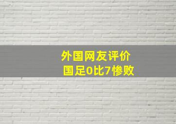 外国网友评价国足0比7惨败